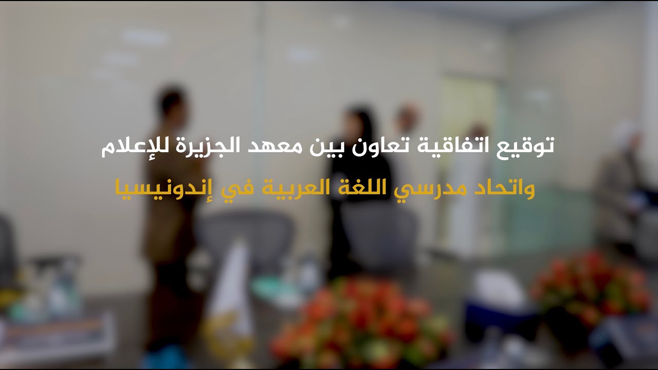 توقيع اتفاقية تعاون بين معهد الجزيرة للإعلام واتحاد مدرسي اللغة العربية في إندونيسيا IMLA