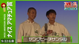 9/22 [広島] ヤングビーチサンダル 《クセの強ぇぇヒーローインタビュー》 【ナイスアマチュア賞】