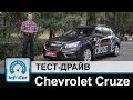 Chevrolet Cruze - тест-драйв InfoCar.ua (Шевроле Круз)