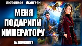 Меня подарили императору  Любовное фэнтези аудиокнига