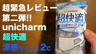 やっぱり日本製マスクが最高⑨④ 新発売 ユニチャーム 超快適プレミアム涼感マイナス2℃ 超緊急レビュー!!