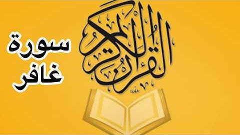 سورة غافر كامله/ للشيخ أحمد خليل شاهين