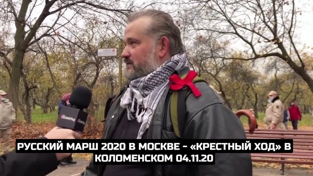 Русский марш 2020 в Москве - «Крестный ход» в Коломенском 04.11.20
