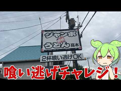 Dine and Run Challenge] Eat it all within the time limit and it's