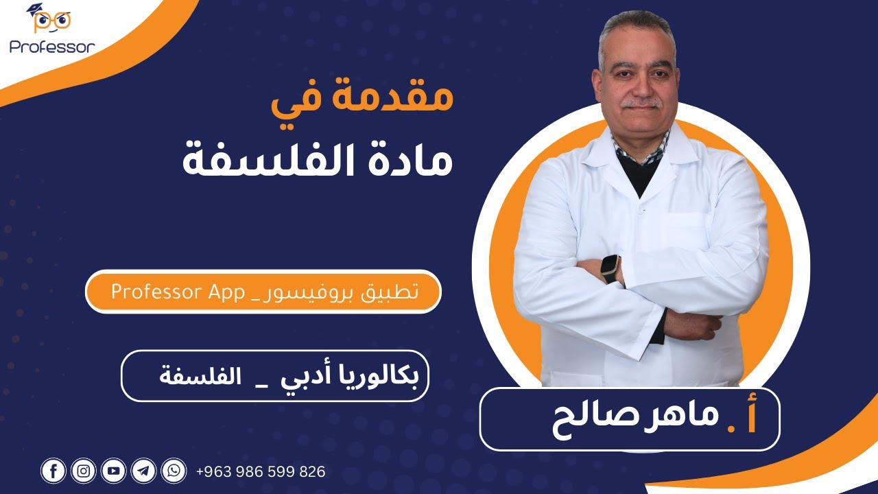 مقدمة مادة الفلسفة- بكلوريا أدبي وشرعي سوريا + النموذج الامتحاني