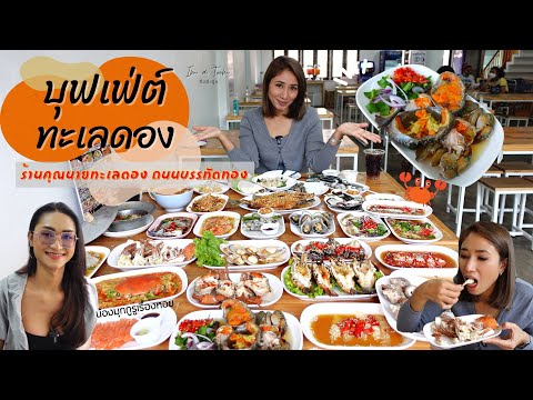 กินบุฟเฟต์ซีฟู้ด ที่ร้านคุณนายทะเลดอง อร่อย คุ้มสุดที่เคยกินมา! | อิ่มอ่ะตูม