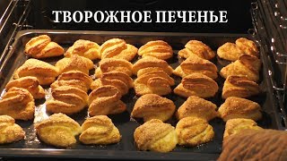 Вкуснее печенье из творога вы еще не пробовали, мягкое, нежное и воздушное творожное печенье. [2020]