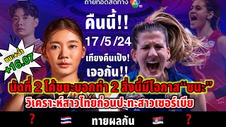 คืนนี้ี้มีนัดโตบ!(17/5/24)เที่ยงคืนเป๊งแล้วเจอกัน#VNL2024 นัดที่2ทำ2สิ่งนี้สาวไทยมีโอกาสเก็บแต้มฉ่ำๆ