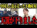 【笠佐島】第10話：「知らない間に土地を中国人に売られた」笠佐島の不動産業者が自業自得の結末に…【山本貴子】