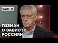 Хотят в ЕС изо всех сил? О чем на самом деле мечтают в "мордоре" — Гозман