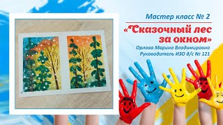 Мастер класс №2 &quot;Сказочный лес за окном&quot;