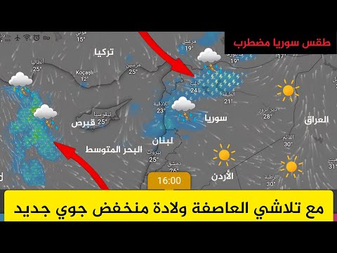 طقس سوريا مع تلاشي العاصفة اول عاصفة 2025 مطر قادم الى سوريا النشرة الجوية أحول الطقس ليوم طقس العرب