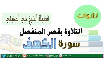 القرآن الكريم - سورة الكهف - بقصر المنفصل - بصوت الشيخ علي الحذيفي حفظه الله