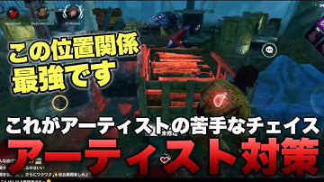 アーティストのカラスに有効なチェイス！キラー位置とカラス位置管理【DbDモバイル】