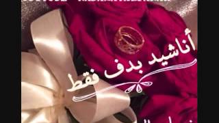 نسمات الفرح اناشيد اعراس افراح بدون موسيقى بدون ايقاع بالدف فقط Youtube