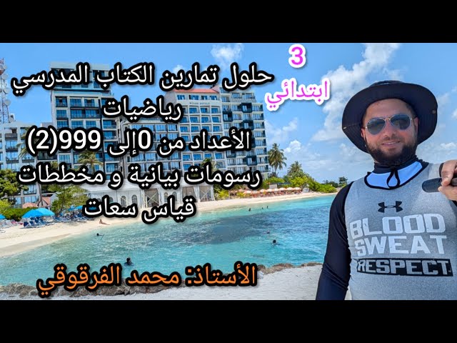الأعداد من 0إلى999(2) تمثيلات بيانية و مخططات قياس سعات حلول الكتاب المدرسي رياضيات لتلاميذ قسم3