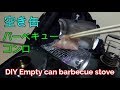 自作 空き缶バーベキューコンロで焼いて飲む！編 DIY Empty can barbecue stove