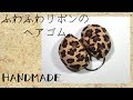 【ハンドメイド】ビッグリボンヘアゴム