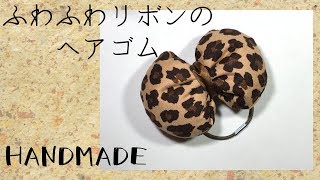 【ハンドメイド】ビッグリボンヘアゴム