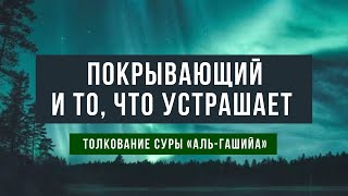 61) Покрывающий и то что устрашает! Сура: Аль-Гашийа. Юсуф Абу Закария