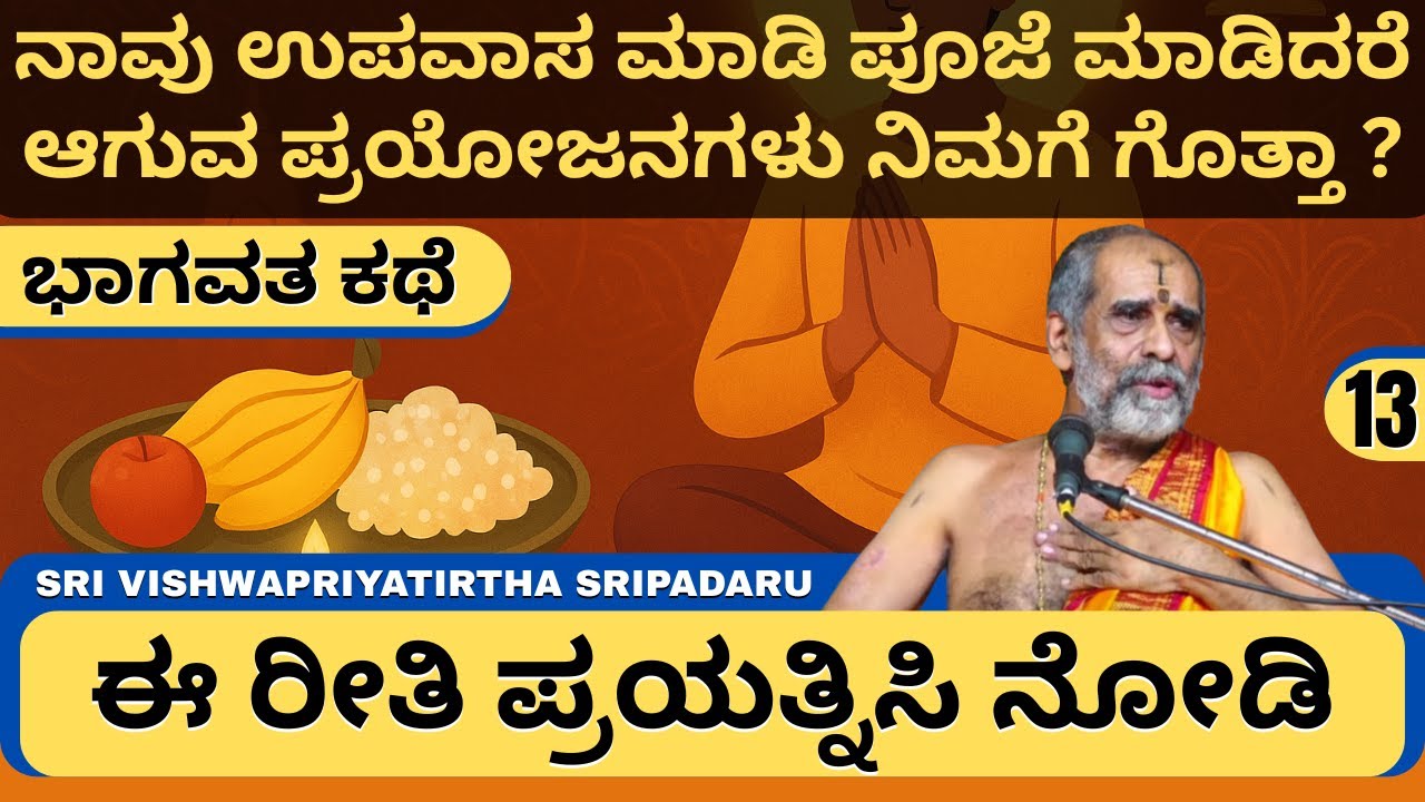 Bhagavata Kathe | ಶ್ರೀ ವಿಶ್ವಪ್ರಿಯತೀರ್ಥ ಸ್ವಾಮೀಜಿ | Should you be diligent in your work?