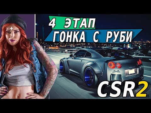 CSR Racing 2 - Гонка с Руби. 4 этап. Nissan GTR R35 (ios) #17