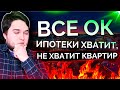 Ипотеки хватит, не хватит квартир!