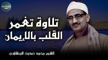 تلاوة تغمر القلب بالإيمان من حلاوة الصوت والقراءة || الشيخ المنشاوي