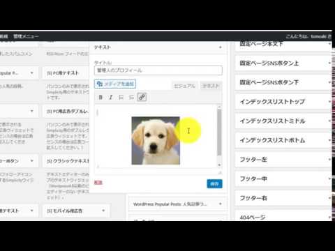 WordPressの使い方⑤ ｜サイドバーの編集と追加方法（リンクの貼り方／画像の挿入方法）