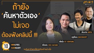 ค้นหาตัวเองเจอรึยัง ถ้าไม่เจอ เราจะค้นหาตัวเองอย่างไร | เกลา 10 นาที ย่อยมาแล้ว 10 MIN. SUMMARY screenshot 4