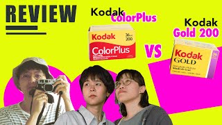 เทียบสีฟิล์ม Kodak Color Plus vs Kodak Gold จะซื้อทั้งที ตัวไหนดีถึงจะคุ้ม | รีวิวด่วนฟ้าแลบ