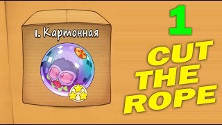 ч.01 Прохождение Cut The Rope - Картонная коробка