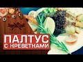 Палтус с креветками в сливочном соусе [Мужская кулинария]