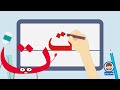 تعليم كتابة الحروف العربية تعلم مع نور كتابة حرف التاء ت