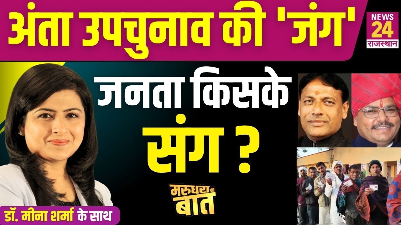 Anta By Election 2025: अंता उपचुनाव में जनता किसके साथ..बीजेपी या कांग्रेस ? | News24 Rajasthan