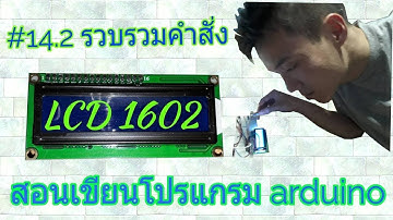 รวบรวม คำสั่ง ใน LCD 1602 #14.2 สอนเขียนโปรแกรม arduino เบื้องต้น ระดับรากหญ้า