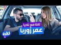 عمر زوربا - لفة مع ناديا الزعبي