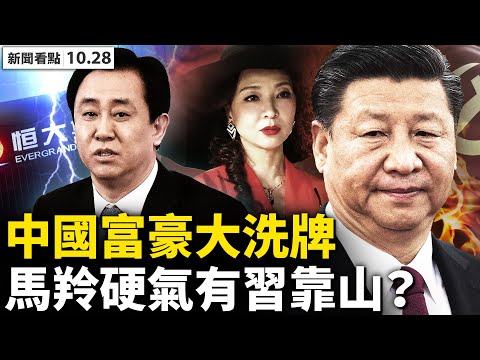 ?布林肯正式挺台，美中关系将“颠覆”！美对台政策升级，‭ ‬一中政策成“空壳”；中国富豪大洗牌，电力危机掀内斗；商品涨价百姓买单，马羚硬气有习靠山？【新闻看点‭ ‬李沐阳10.28】