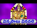 Vinnapalu Vinavale - విన్నపాలు వినవలె - Venkateswara Swamy Bhakthi Songs - Bhakthi Patalu