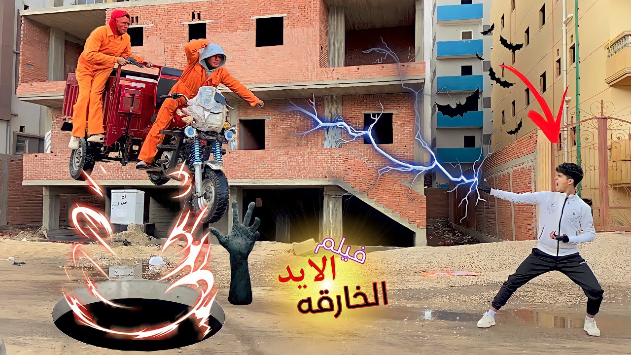 فيلم (الايد الخارقه)كامل😱حسين صابر