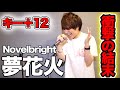 CMで話題のハイトーン曲、本人ならキー12個上げても歌える説【夢花火/Novelbright】