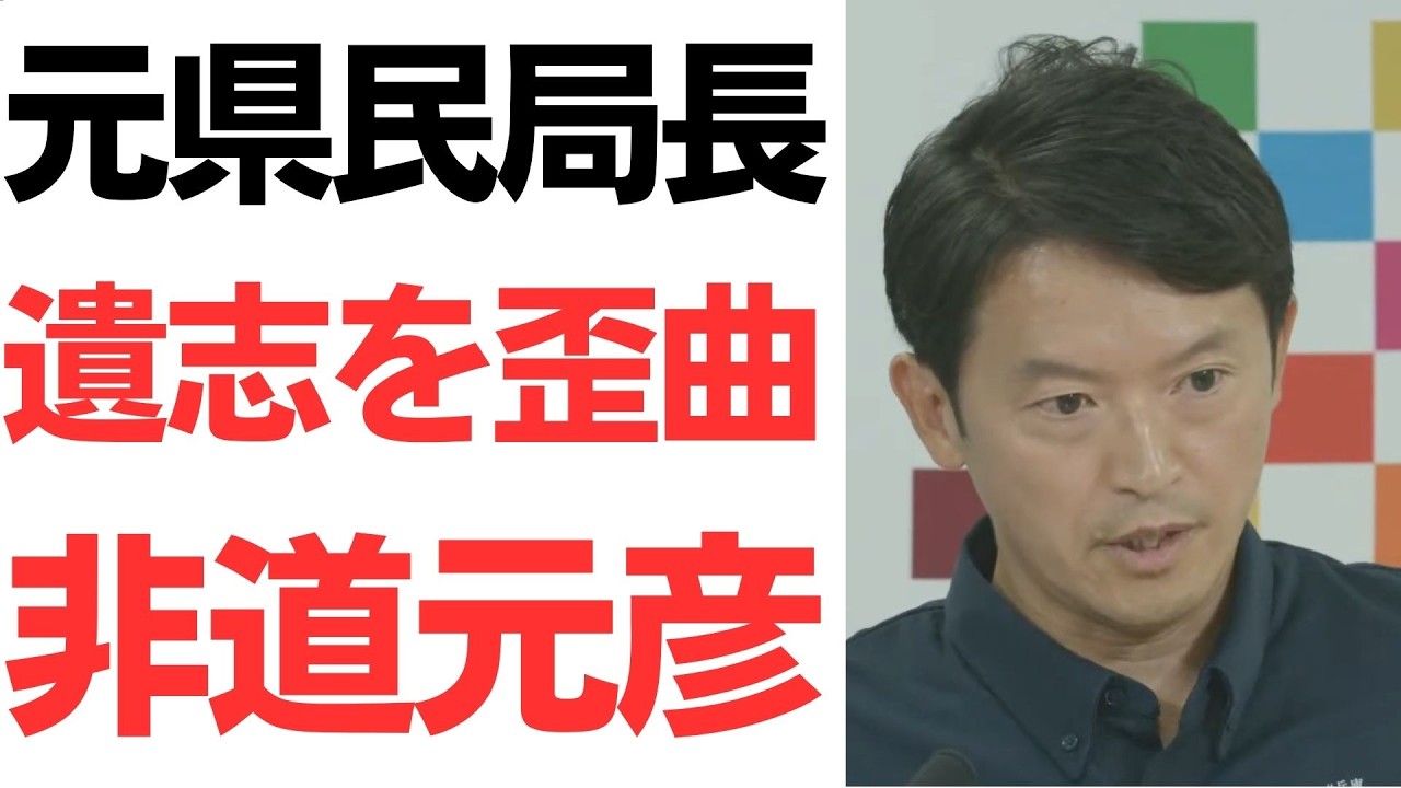 斎藤知事の会見打ち切り発言と元県民局長の遺志