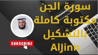 سورة الجن مكتوبة كاملة بالتشكيل