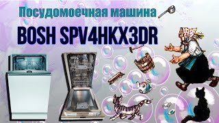 Установка и использование посудомоечной машины BOSH SPV4HKX3DR