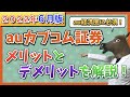 【2022年6月版】auカブコム証券の特徴、メリット・デメリットを分かりやすく解説！【au経済圏】