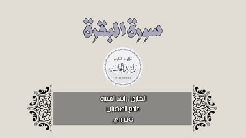 (أخذهـا بركـة 🌥️) سورة البقرة كاملة | القارئ راشد الحليبة 1439هـ