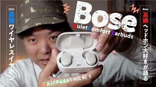 【最強ワイヤレスイヤホン】Bose QuietComfort Earbuds開封＆ファーストインプレッション