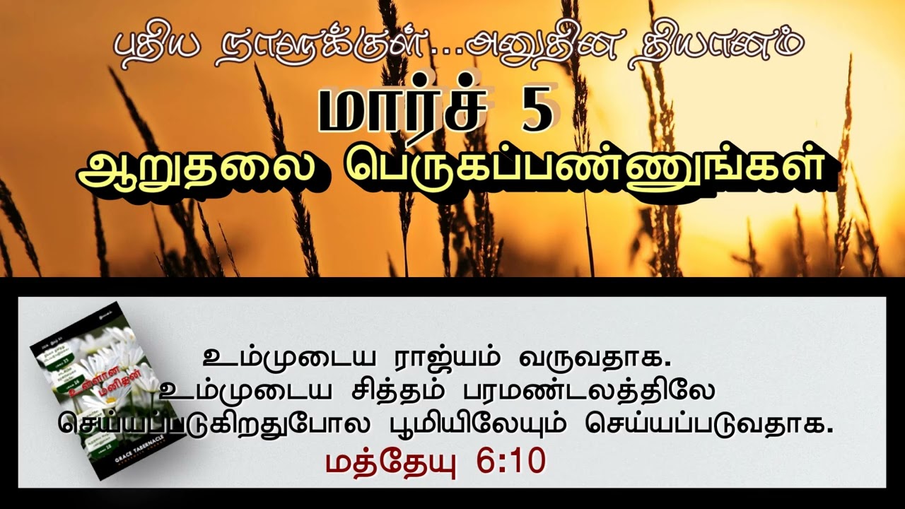 ஏக சிந்தை, ஏக அன்பு | ONE MIND, SAME LOVE | INNERMAN DEVOTIONS