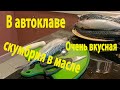 Скумбрия в масле в автоклаве получилась вкусная. Пробуем делать