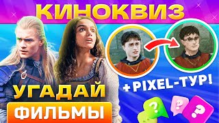 🔥КИНОКВИЗ #10 от КВИЗАР🔥 Квиз по фильмам. Угадай кино по кадру и фразе! Квиз кино